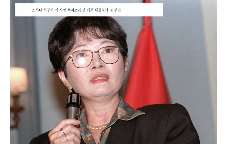 스사나 히구치 씨 사망 <b>후지모리</b> 전 <b>페루 대통령</b>의 전 부인
