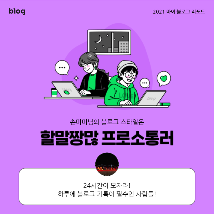  [2021 마이 블로그 리포트] 블로그 빅데이터로 알아보는 '2021 내 블로그 스타일'