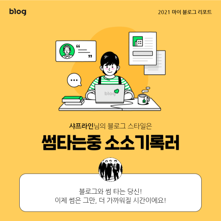  [2021 마이 블로그 리포트] 블로그 빅데이터로 알아보는 '2021 내 블로그 스타일'