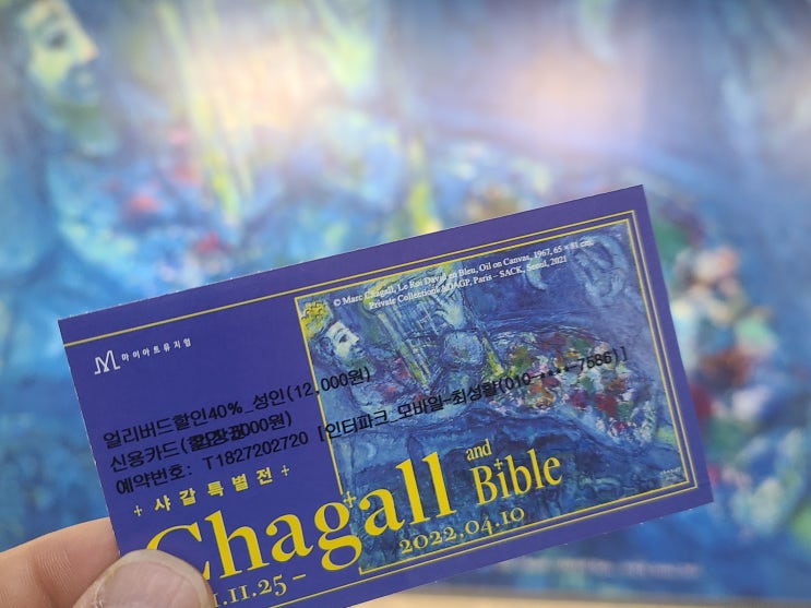 [전시 후기] 마르크 샤갈 특별전 : Chagall and the Bible (마이아트 뮤지엄)