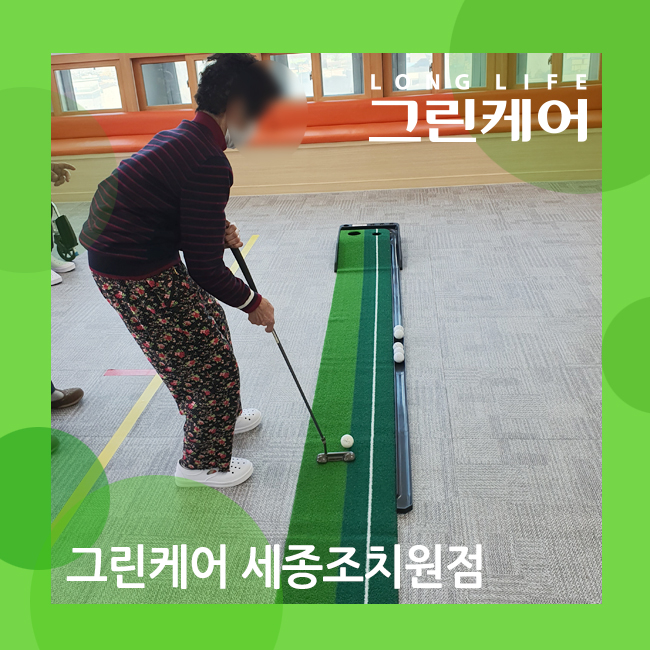  세종 주간보호센터 신체 기능 개선 활동 (실내 골프)