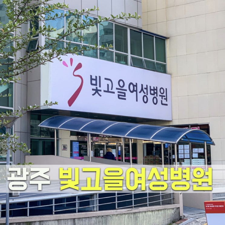  목포에서 광주 빛고을여성병원으로 다녀요.(산부인과/산후조리원)