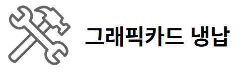 그래픽카드 냉납+다리미로 수리하기