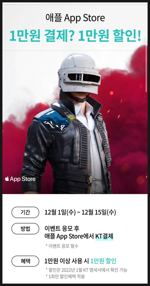 12월 KT 콘텐츠페이 iOS 앱 구매 할인 (1만원)