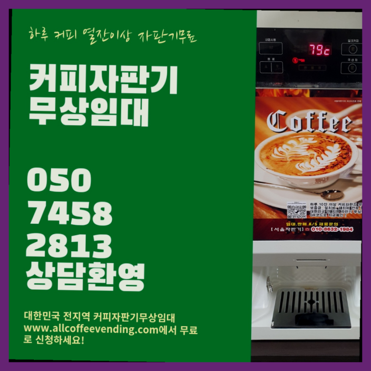 구의2동 원두자판기 서울자판기  무상서비스