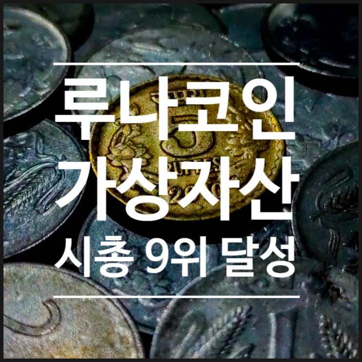  테라, 루나 코인 시세 급등 후 가상화폐 시총 순위 9위!
