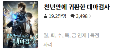  천년만에 귀환한 대마검사 - 자리 : 평점(4/10) // 킬링타임 환생빙의물