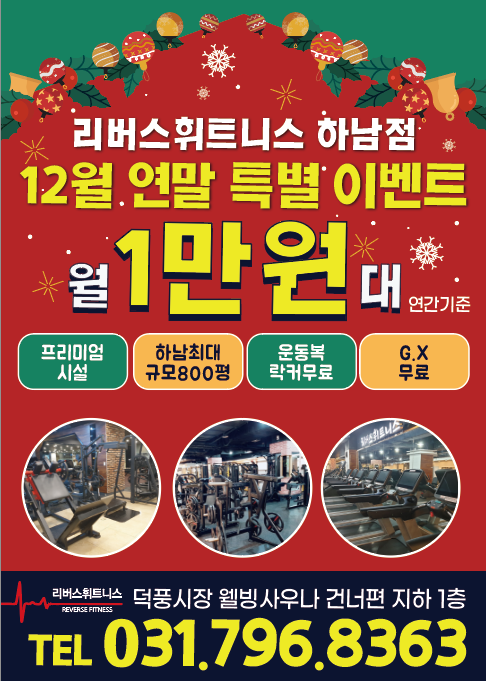 덕풍동 헬스장 연말 이벤트 (리버스휘트니스) 이거 하나로 내년까지 쭉~?