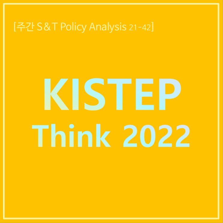 KISTEP Think 2022 15대 과학기술혁신정책 아젠다