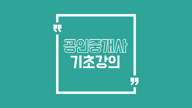  공인중개사 기초강의 멘붕왔었죠(feat.커리큘럼)