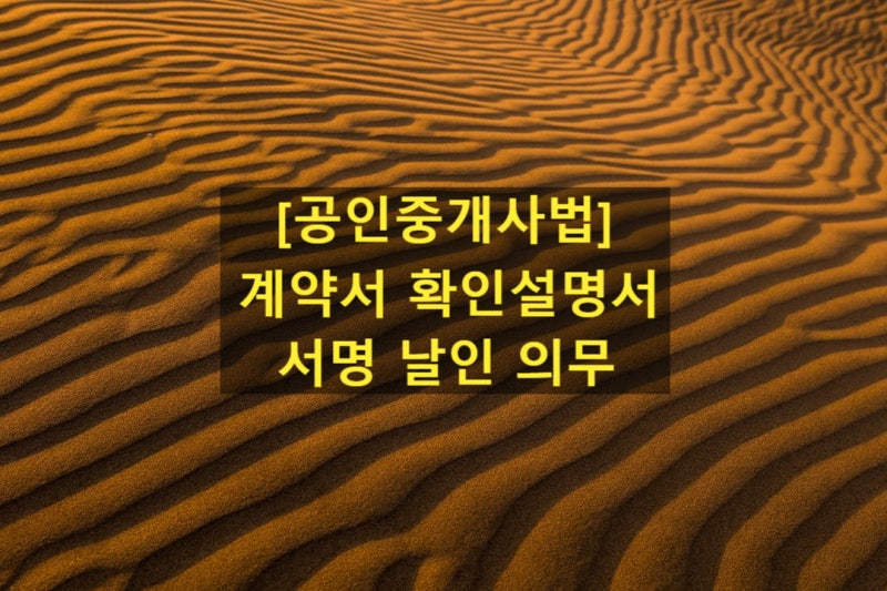 [공인중개사법]계약서 확인설명서 서명 날인 의무 : 네이버 블로그