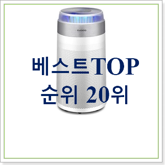  실속있는 쿠쿠 공기청정기 사는곳 공유 만족스럽네요 
