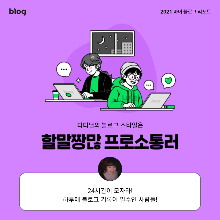  [2021 마이 블로그 리포트] 블로그 빅데이터로 알아보는 '2021 내 블로그 스타일'
