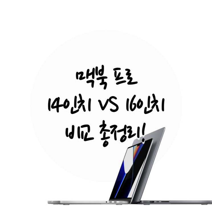 맥북 프로 14인치 vs 16인치 비교 총정리!
