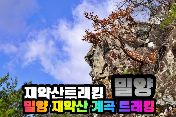  밀양 가볼만한곳 재약산 트래킹 흑룡폭포전망대