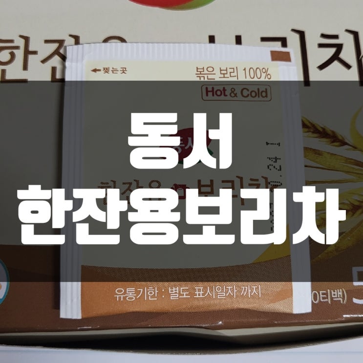 [내돈내산 후기] 동서식품 한잔용보리차