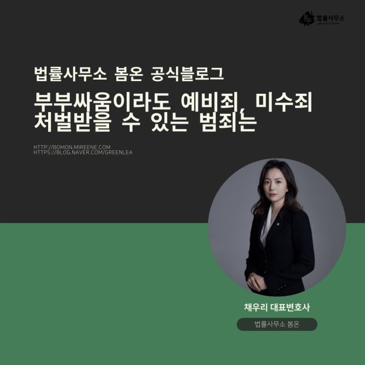  부부싸움이라도 예비죄, 미수죄 처벌받을 수 있는 범죄는
