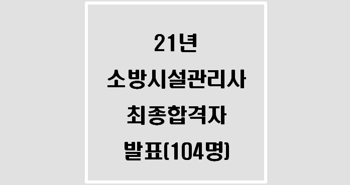 21년 소방시설관리사 최종합격자 발표(104명)