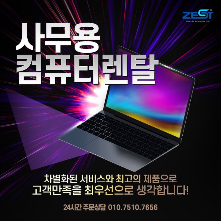  송파구 사무용컴퓨터렌탈 안전하게 제스트