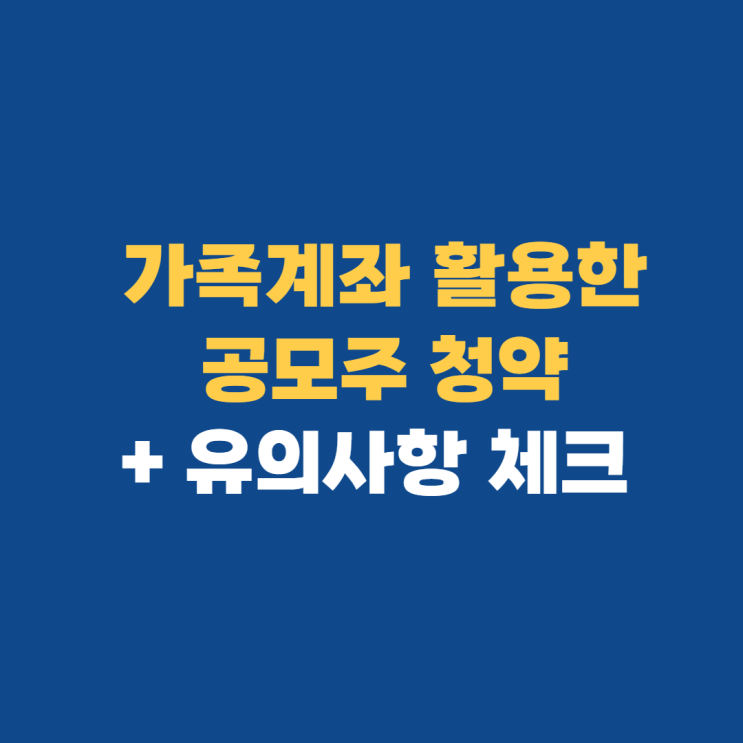 공모주 청약: 가족계좌 활용해서 균등배정 더 받기 공모주 청약: 가족계좌 활용해서 균등배정 더 받기