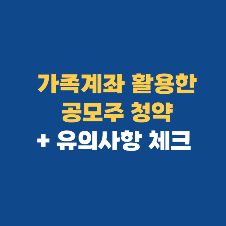 공모주 청약: 가족계좌 활용해서 균등배정 더 받기