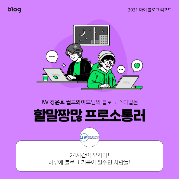  [2021 마이 블로그 리포트] 블로그 빅데이터로 알아보는 '2021 내 블로그 스타일'