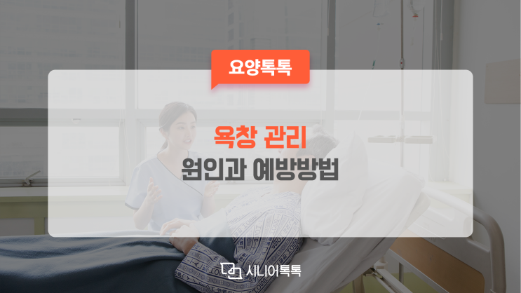  욕창 관리, 원인과 예방 방법 알아보아요!