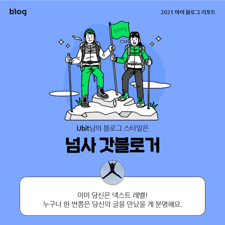 [2021 마이 블로그 리포트] 블로그 빅데이터로 알아보는 '2021 내 블로그 스타일'