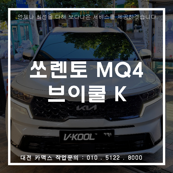  쏘렌토 MQ4, 대전서구썬팅 카맥스에서 프리미엄 가성비 브이쿨 K시리즈 시공.