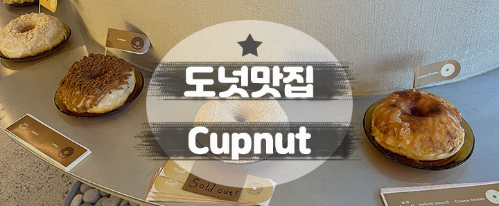 [기장] 기장 롯데 아웃렛과 이케아를 갔다면 반드시 도넛맛집 Cupnut에 들려야 해요!