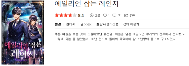  에일리언 잡는 레인저 - XxEx : 평점(4/10) // 킬더에일리언의 최하위호환급 양판소.