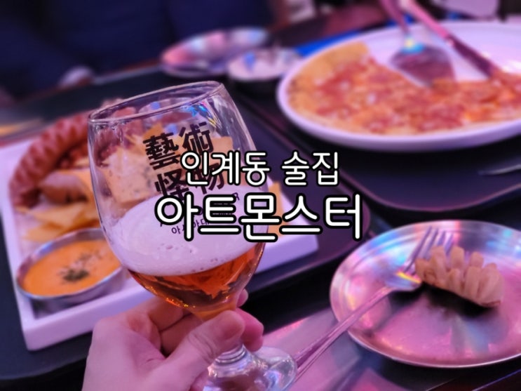 인계동 술집 인계동 아트몬스터 힙한데 맛도 좋아