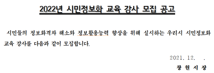 창원시 2022년 시민정보화 교육 강사 모집 공고 창원시 2022년 시민정보화 교육 강사 모집 공고