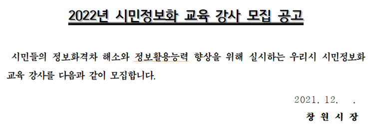 창원시 2022년 시민정보화 교육 강사 모집 공고