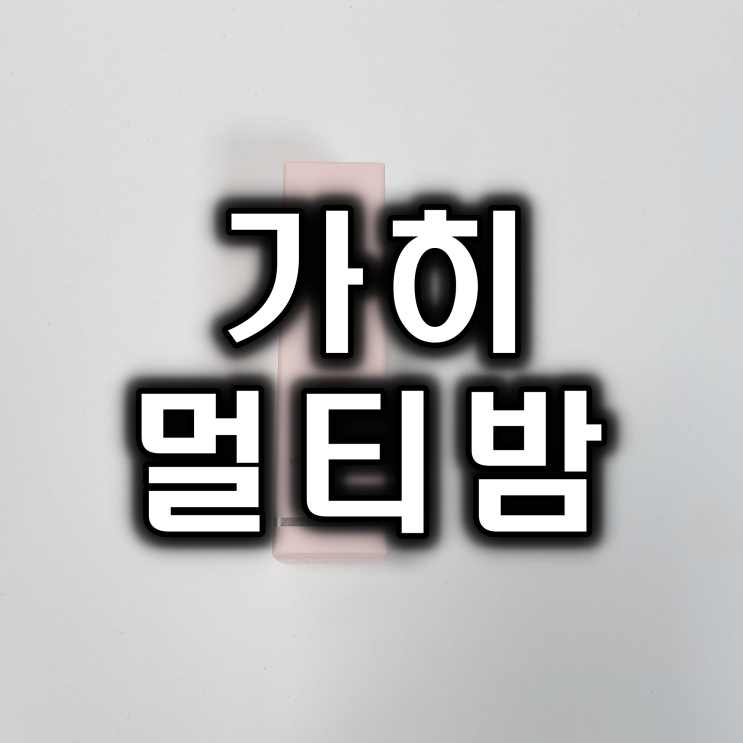  내돈내산 가히 멀티밤 진짜 좋아?