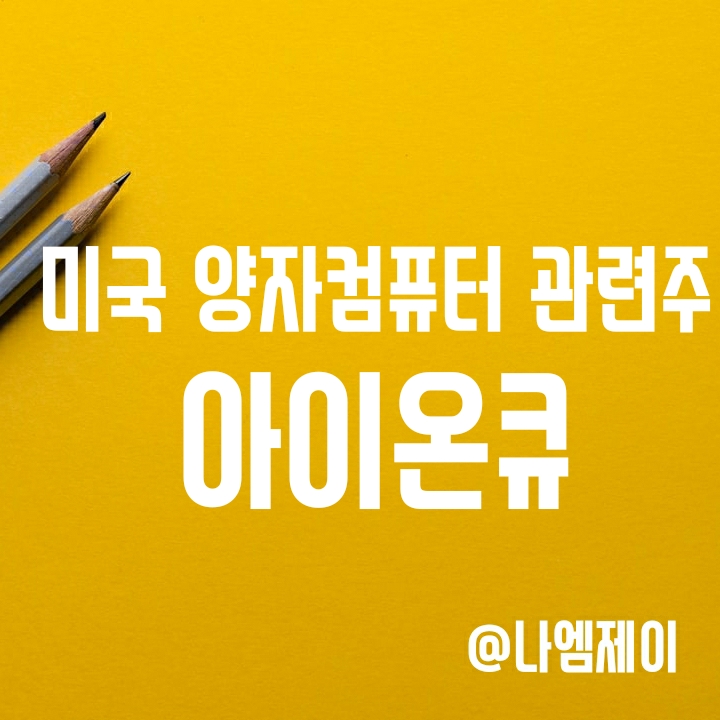 미국 양자컴퓨터 관련주 아이온큐(IONQ) 주가 전망 (실적 및 기술력) 미국 양자컴퓨터 관련주 아이온큐(IONQ) 주가 전망 (실적 및 기술력)