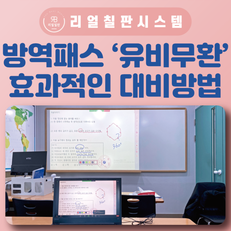  우리동네 2월 1일 청소년 방역패스 학원빔프로젝터 준비하는 리얼칠판 경기도 편
