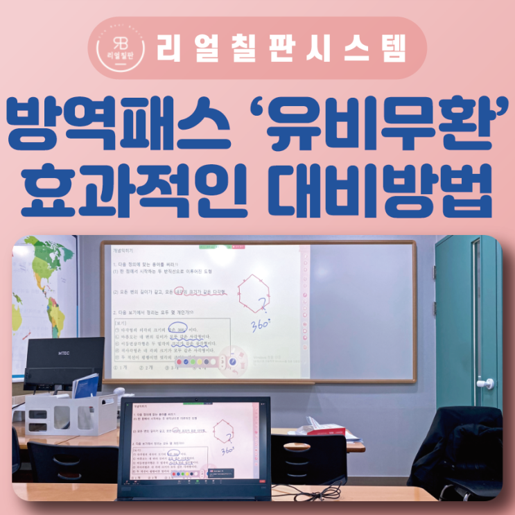 우리동네 2월 1일 청소년 방역패스 학원빔프로젝터 준비하는 리얼칠판 경기도 편