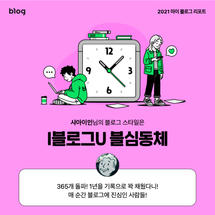  [2021 마이 블로그 리포트] 블로그 빅데이터로 알아보는 '2021 내 블로그 스타일'