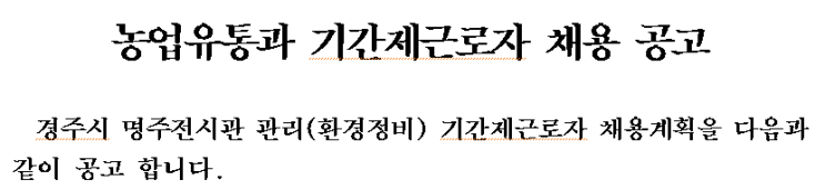 경주시 명주전시관 관리 기간제근로자 채용 공고 경주시 명주전시관 관리 기간제근로자 채용 공고