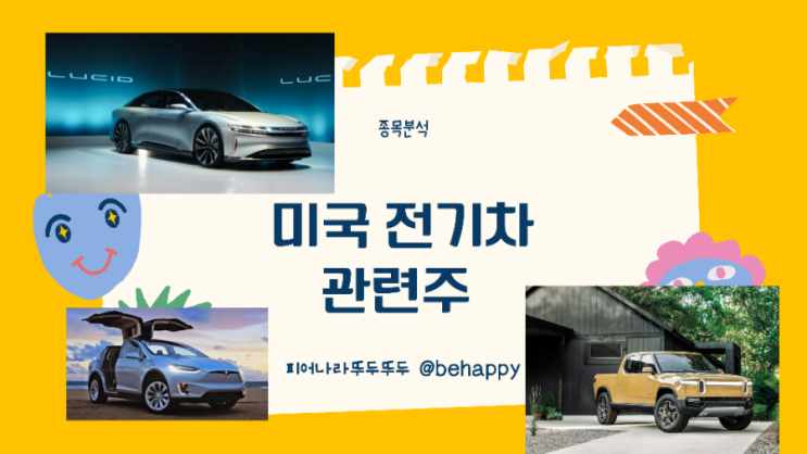  미국 전기차관련주- 테슬라, 리비안, 루시드, 피스커 (경쟁구도, 목표주가 전망 등)분석