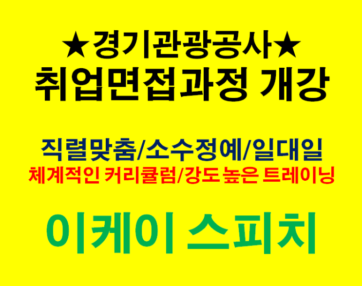 2021년 <b>경기관광공사</b> 공무직 채용 면접 대비 <b>교육</b>과정이... 