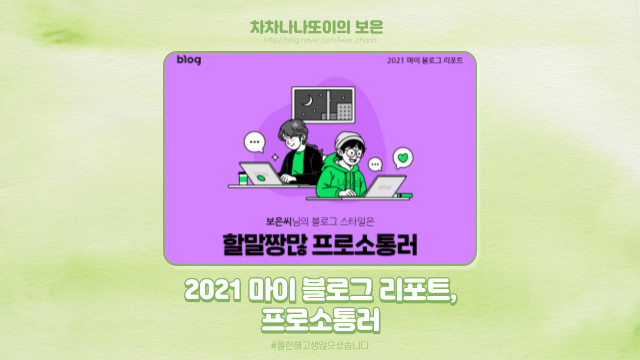  [2021 마이 블로그 리포트] 블로그 빅데이터로 알아보는 '2021 내 블로그 스타일'