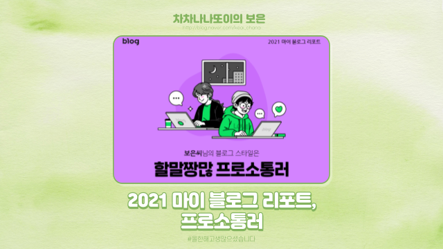 [2021 마이 블로그 리포트] 블로그 빅데이터로 알아보는 '2021 내 블로그 스타일'