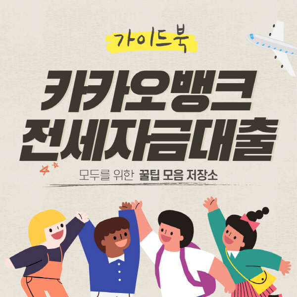  카카오뱅크 전세자금대출 거절 사유 후기 및 서류 총정리