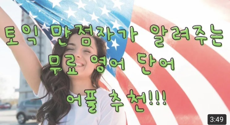  [강남 토익학원/파고다 강남] 키위쌤이 추천해 주는 무료 영어 단어 어플!!