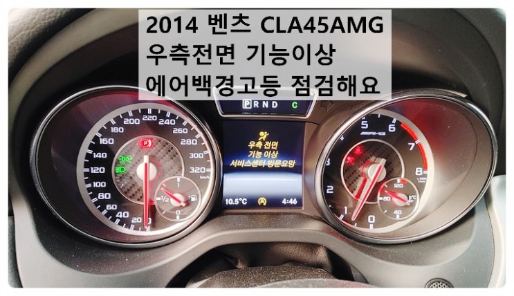  2014 벤츠CLA45AMG 우측전면기능이상 에어백경고등 점검해요. 부천벤츠BMW수입차정비합성엔진오일소모품교환전문점 부영수퍼카
