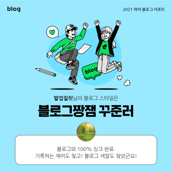  [2021 마이 블로그 리포트] 블로그 빅데이터로 알아보는 '2021 내 블로그 스타일'