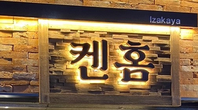  켄홈 1991 2호점, 오뎅탕과 하이볼이 맛있는 이자카야 켄홈 방이점