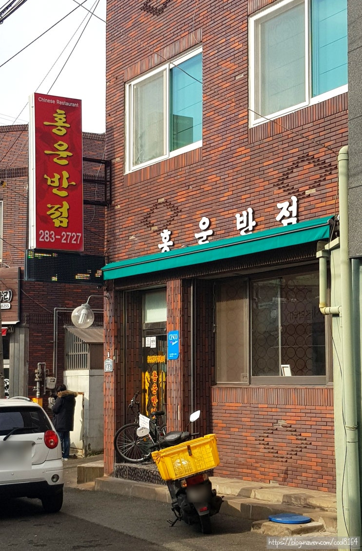  포항 효자동 맛집, 30년 전통의 중화요리 전문점, 홍운반점